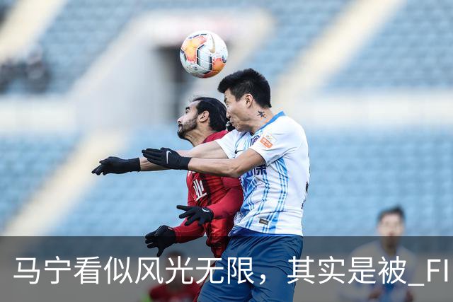 马宁看似风光无限，其实是被 FIFA 耍了，国足球迷还在觉得光荣？